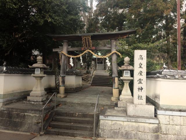 高皇産霊神社の参拝記録2