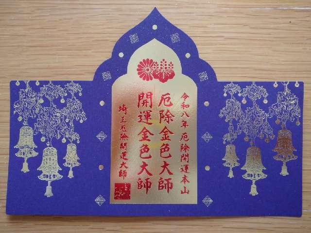 少間山 観音院 龍泉寺（埼玉厄よけ開運大師）の参拝記録7