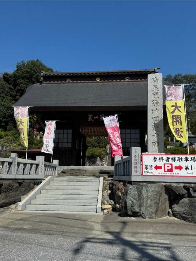 少間山 観音院 龍泉寺(埼玉厄よけ開運大師)の参拝記録7