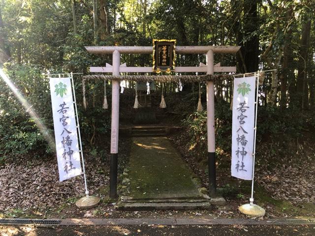 若宮八幡神社の参拝記録1