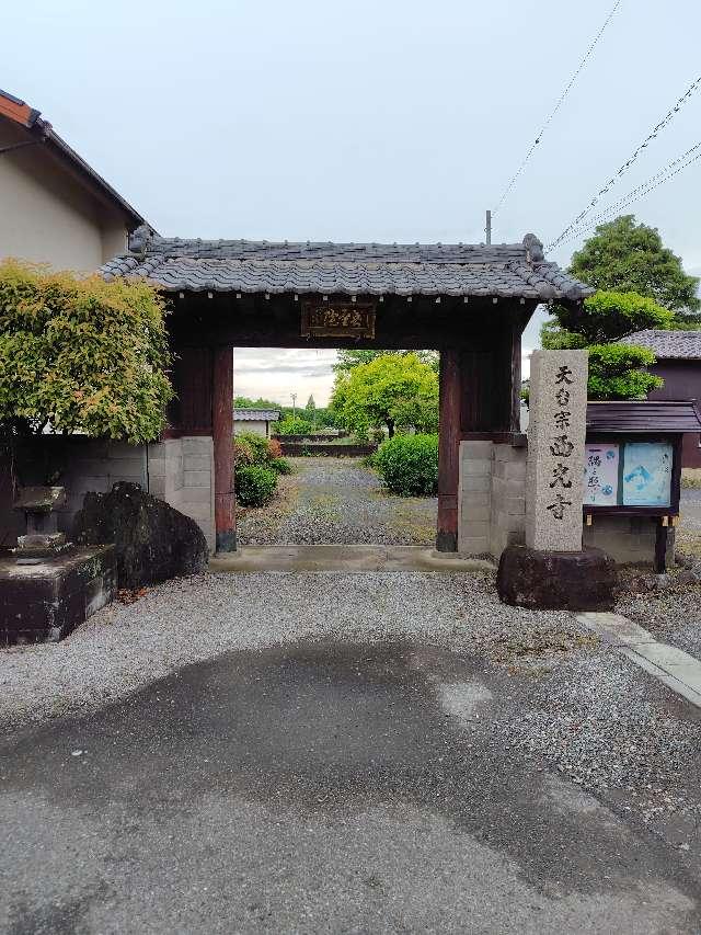 小嶋山無量院西光寺の参拝記録1