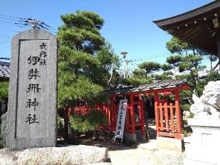 伊弉冊神社の参拝記録(yukiさん)