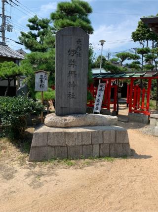 伊弉冊神社の参拝記録(おおくすさん)