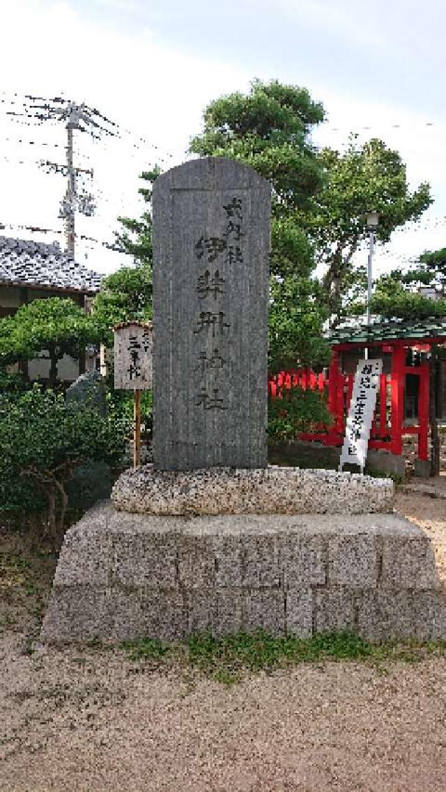 伊弉冊神社の参拝記録10