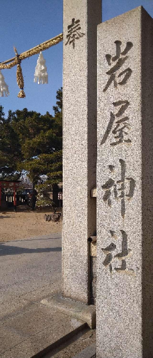 岩屋神社の参拝記録(金太郎さん)