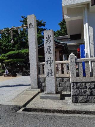 岩屋神社の参拝記録(ゆんさん)