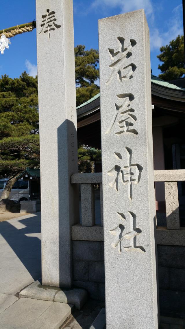 兵庫県明石市材木町8番10号 岩屋神社の写真1