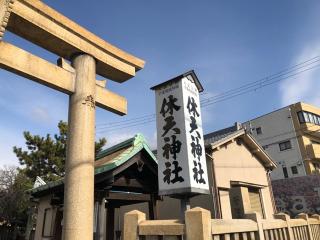 明石天満宮（休天神社）の参拝記録(つかぼんさん)