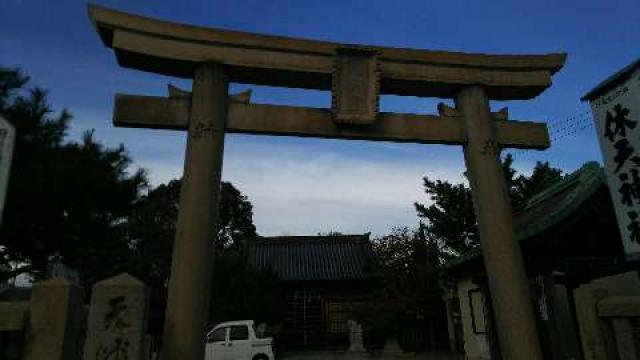 兵庫県明石市大蔵天神町2-7 明石天満宮（休天神社）の写真1