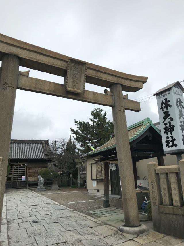 明石天満宮（休天神社）の参拝記録9