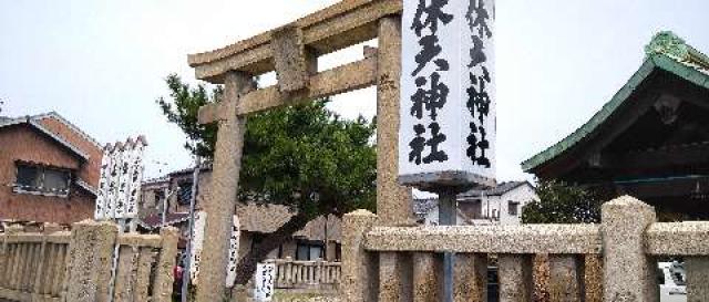 明石天満宮（休天神社）の参拝記録5