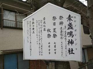 素盞嗚神社の参拝記録(くろいひかりさん)