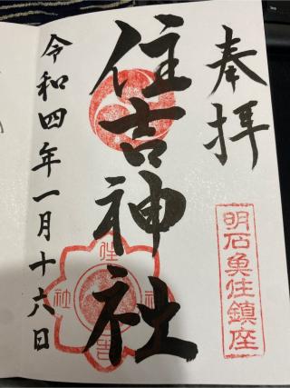 住吉神社の参拝記録(あかゆさん)