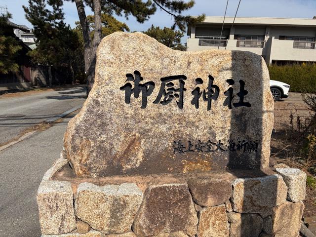 御厨神社の参拝記録4