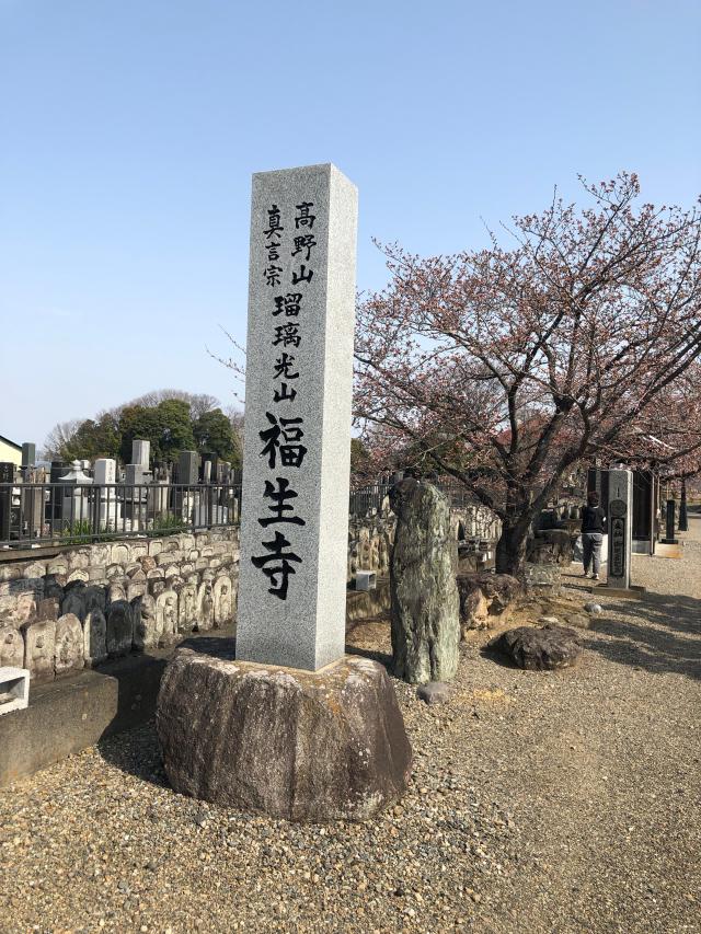 瑠璃光山浄光院福生寺の参拝記録3