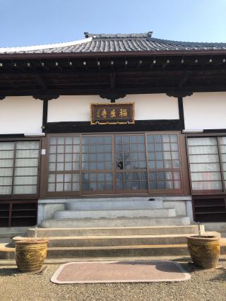 瑠璃光山浄光院福生寺の参拝記録(はっちゃんさん)