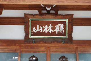 鶴林山不動寺正覺院の参拝記録(thonglor17さん)