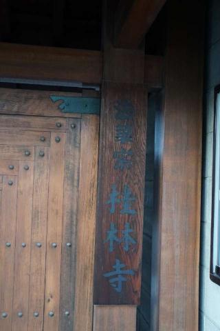 桂林寺の参拝記録(thonglor17さん)