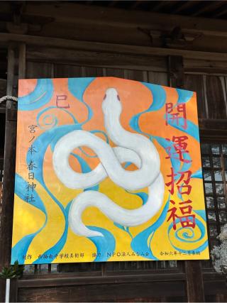 春日神社の参拝記録(さるとび園長さん)