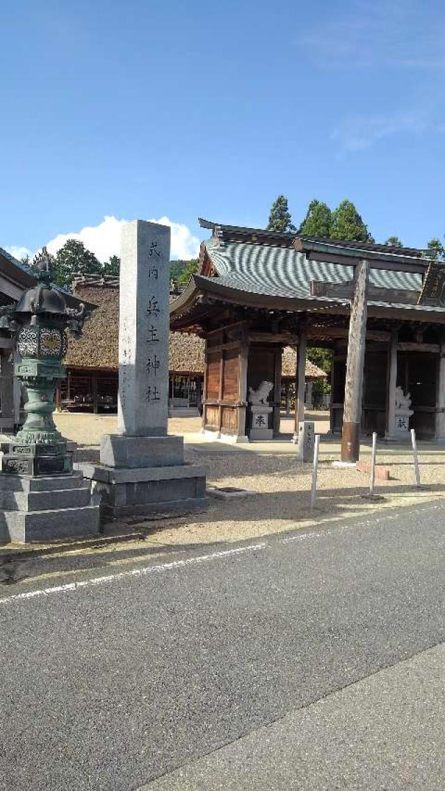 兵主神社の参拝記録8