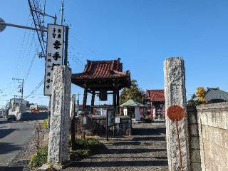 満福寺(幸手観音)の参拝記録(おがおが1262さん)