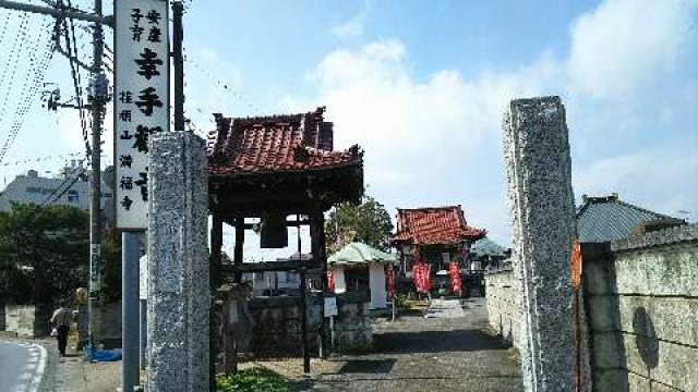 満福寺(幸手観音)の参拝記録9