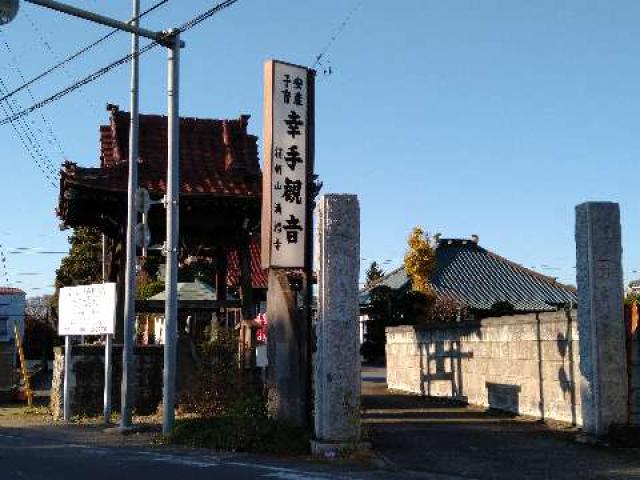 満福寺(幸手観音)の参拝記録7