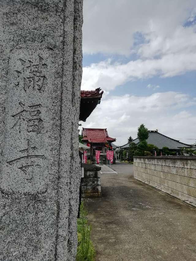 満福寺(幸手観音)の参拝記録3