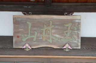 玉林山祥安寺の参拝記録(thonglor17さん)