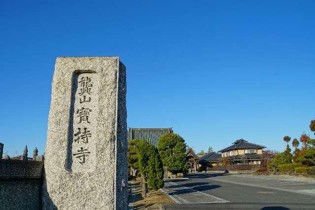 龍興山宝持寺の参拝記録1