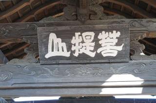 菩提山東皐院聖福寺の参拝記録(thonglor17さん)