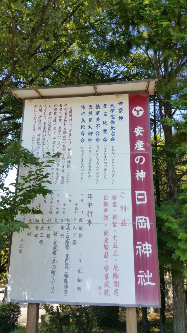 兵庫県加古川市加古川町大野1755 日岡神社の写真1