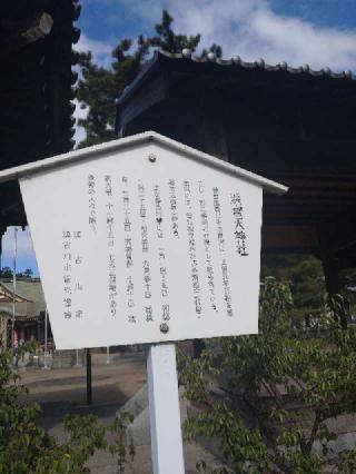 浜宮天神社の参拝記録(志さん)