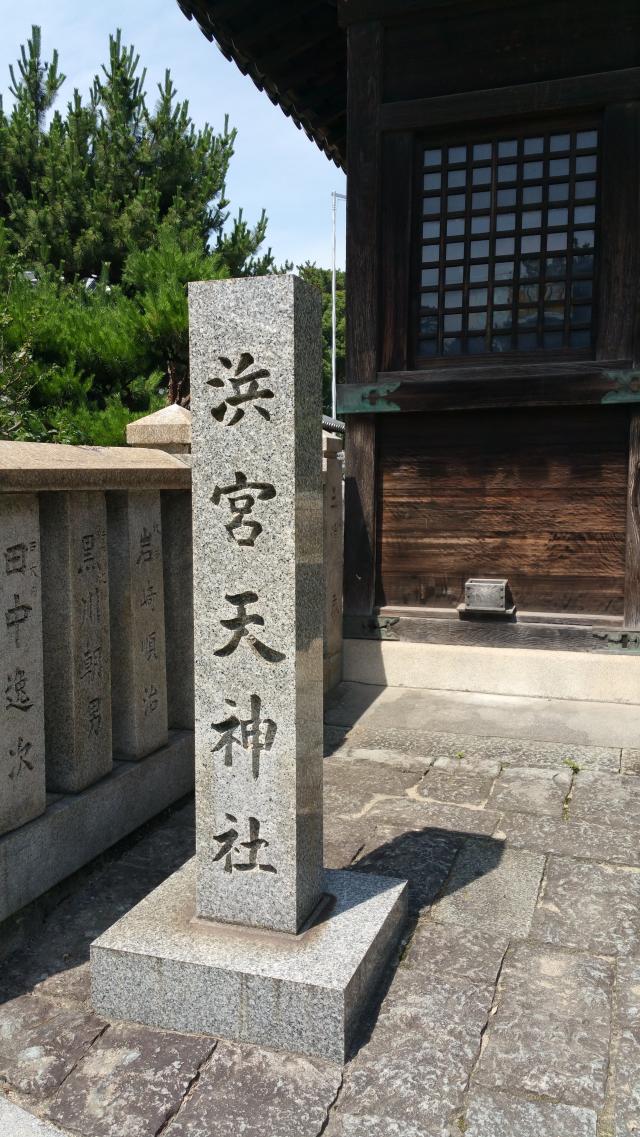 兵庫県加古川市尾上町口里770 浜宮天神社の写真1