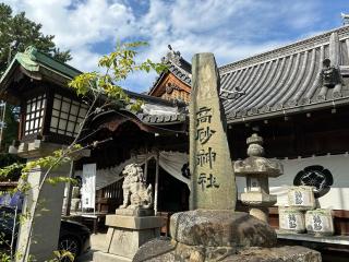 高砂神社の参拝記録(あきちゃんさん)