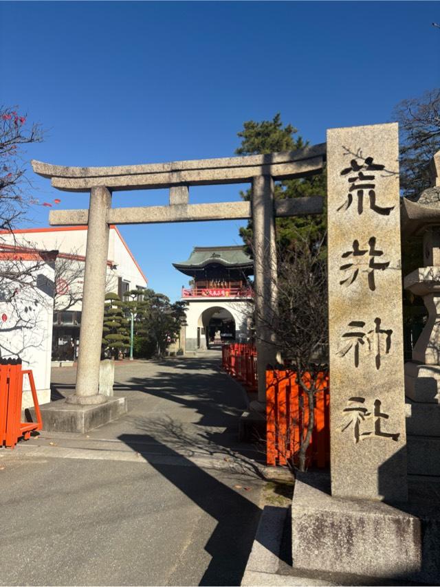 荒井神社の参拝記録4