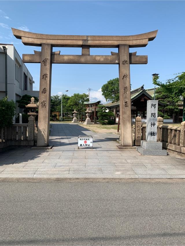 阿閇神社の参拝記録4