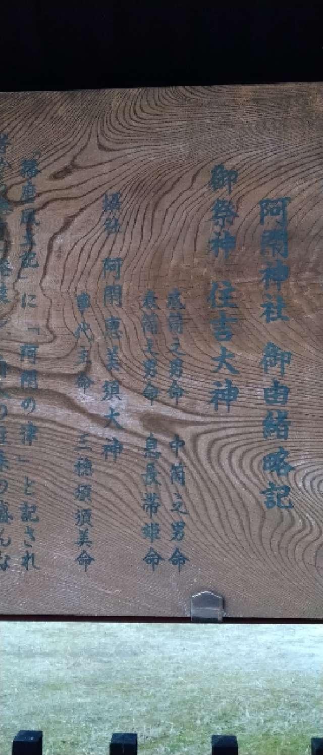 阿閇神社の参拝記録6