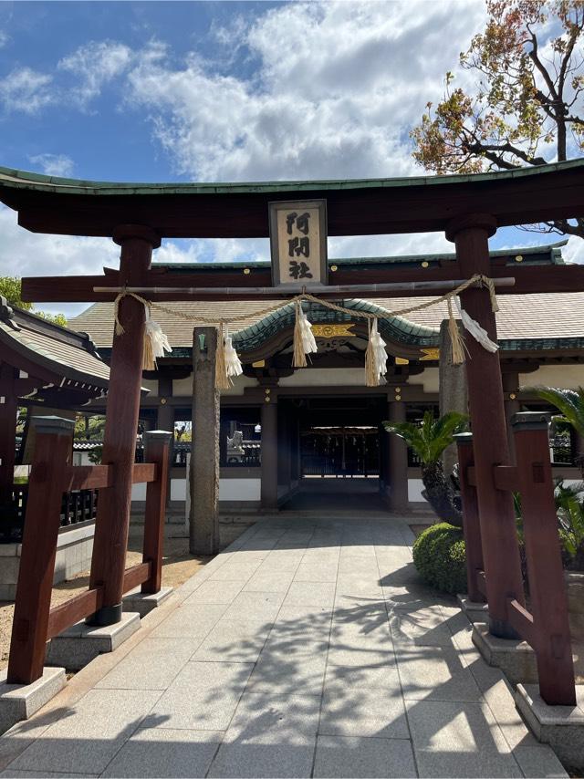 阿閇神社の参拝記録5