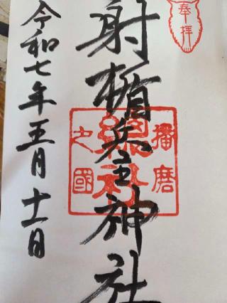 射楯兵主神社の参拝記録(ミルキーさん)