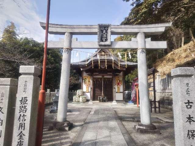 男山千姫天満宮の参拝記録8