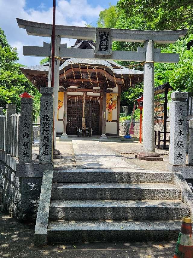男山千姫天満宮の参拝記録7