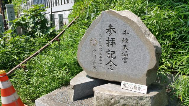 兵庫県姫路市山野井町433 男山千姫天満宮の写真1