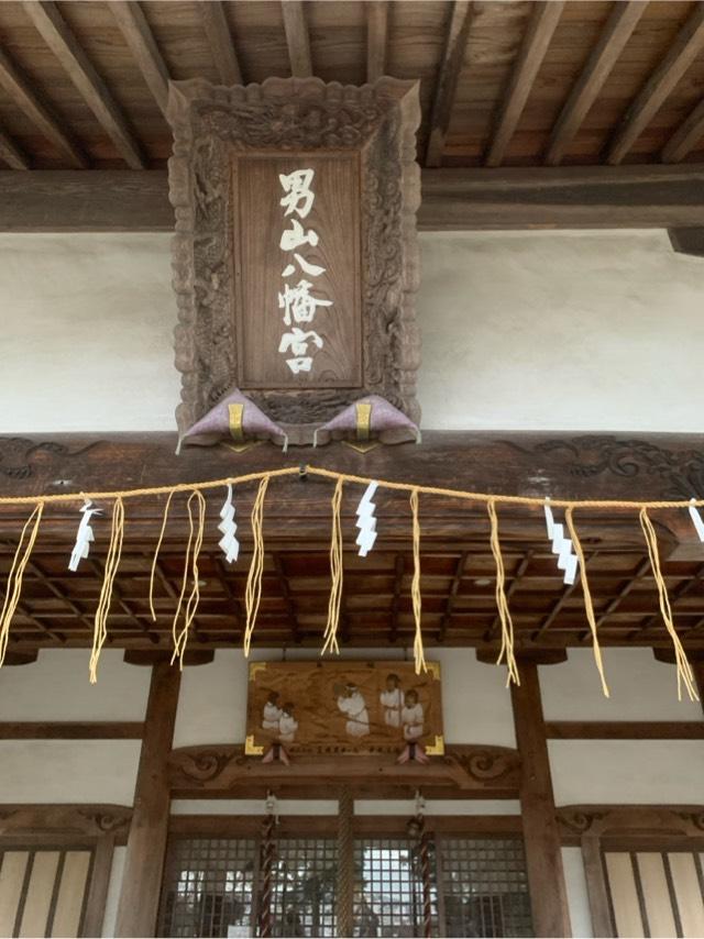 八幡社（男山八幡宮）の参拝記録7