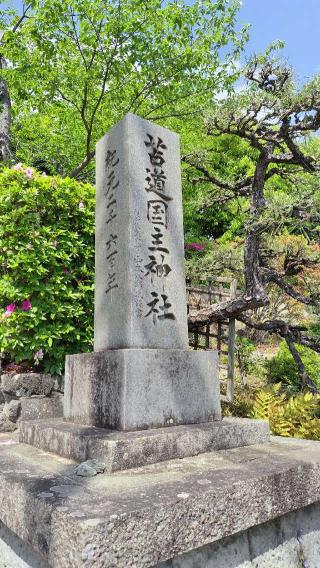 苫道国主神社の参拝記録(ちょちょちょさん)
