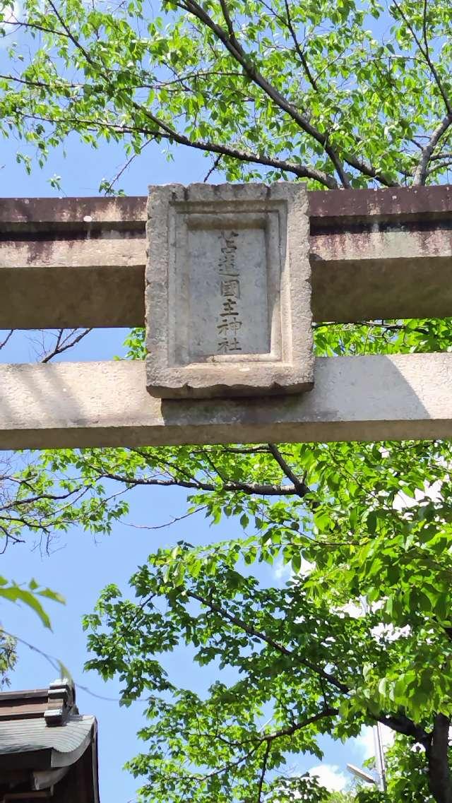 兵庫県姫路市苫編684 苫道国主神社の写真2