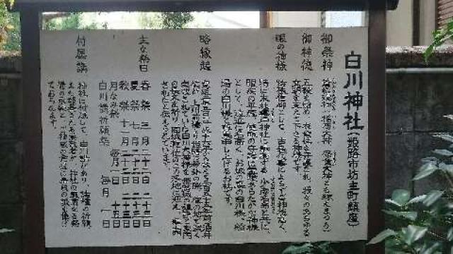 兵庫県姫路市坊主町96 白川神社（目のお宮）の写真3
