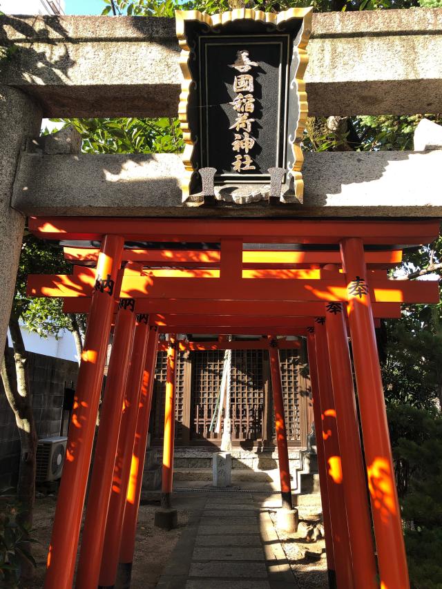 兵庫県姫路市小姓町27-1 善国稲荷神社の写真1