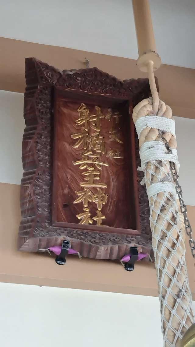 行矢射楯兵主神社の参拝記録1