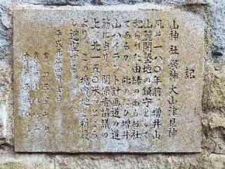 山神社の参拝記録(ナムチさん)